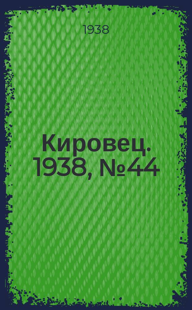 Кировец. 1938, № 44 (9 июня)