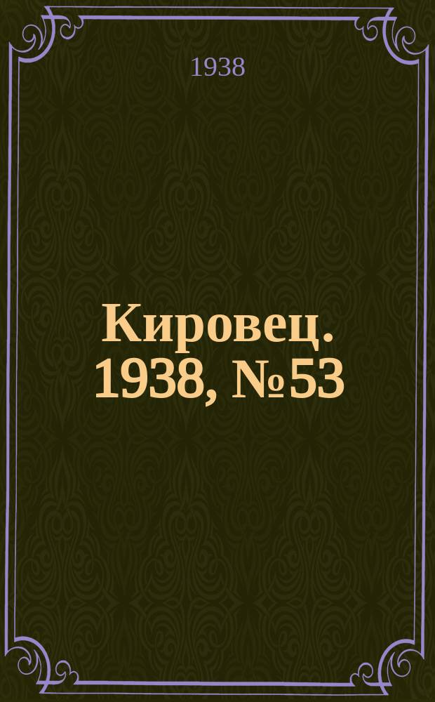 Кировец. 1938, № 53 (9 июля)