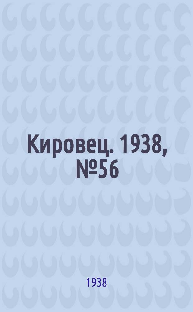 Кировец. 1938, № 56 (22 июля)