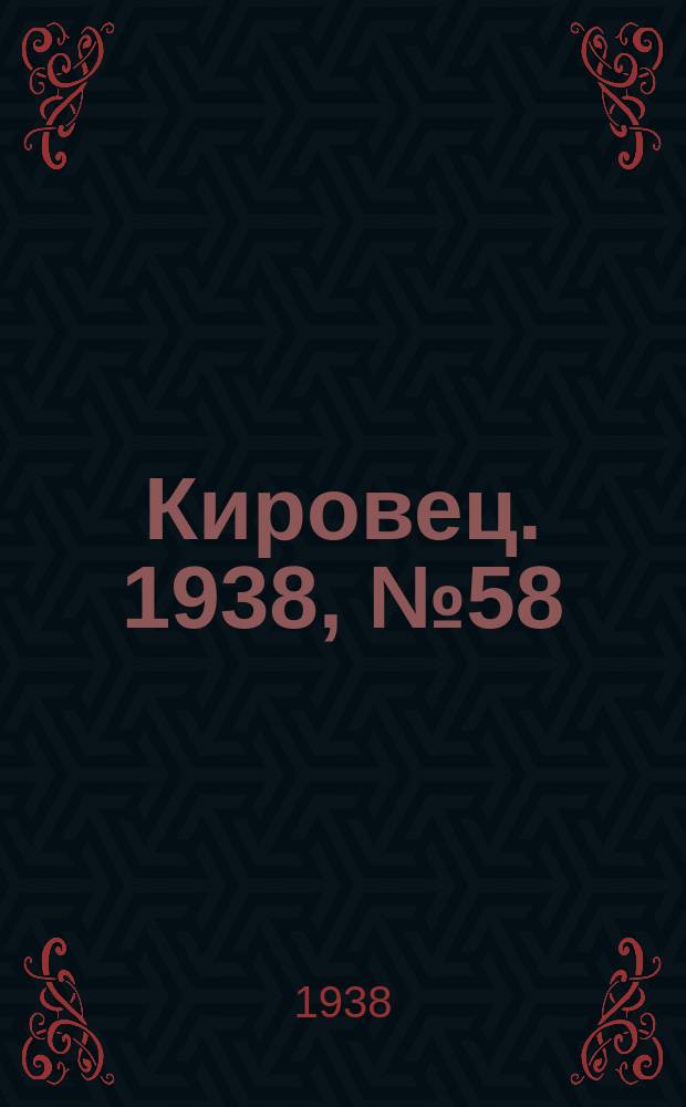 Кировец. 1938, № 58 (29 июля)