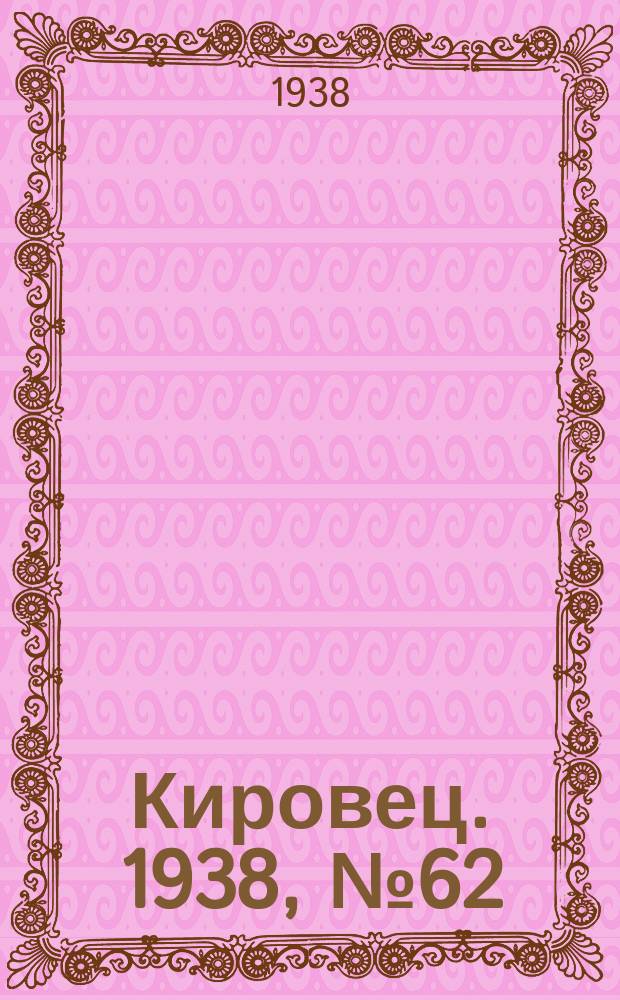 Кировец. 1938, № 62 (12 авг.)