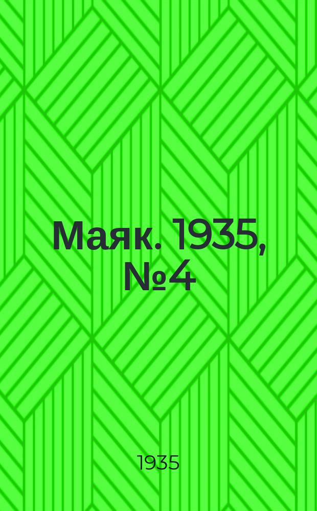 Маяк. 1935, № 4(158) (16 янв.)
