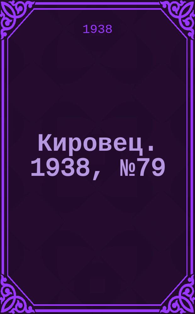 Кировец. 1938, № 79 (8 окт.)