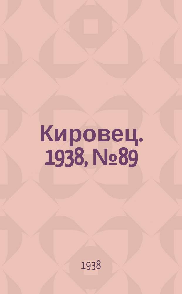 Кировец. 1938, № 89 (14 нояб.)