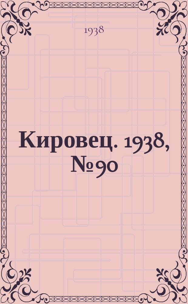 Кировец. 1938, № 90 (17 нояб.)