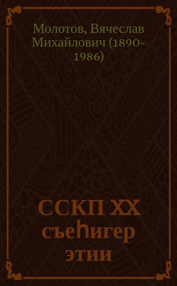 ССКП XX съеһигер этии : 1956 сыл олунньу 18 күнэ = Речь на XX съезде КПСС