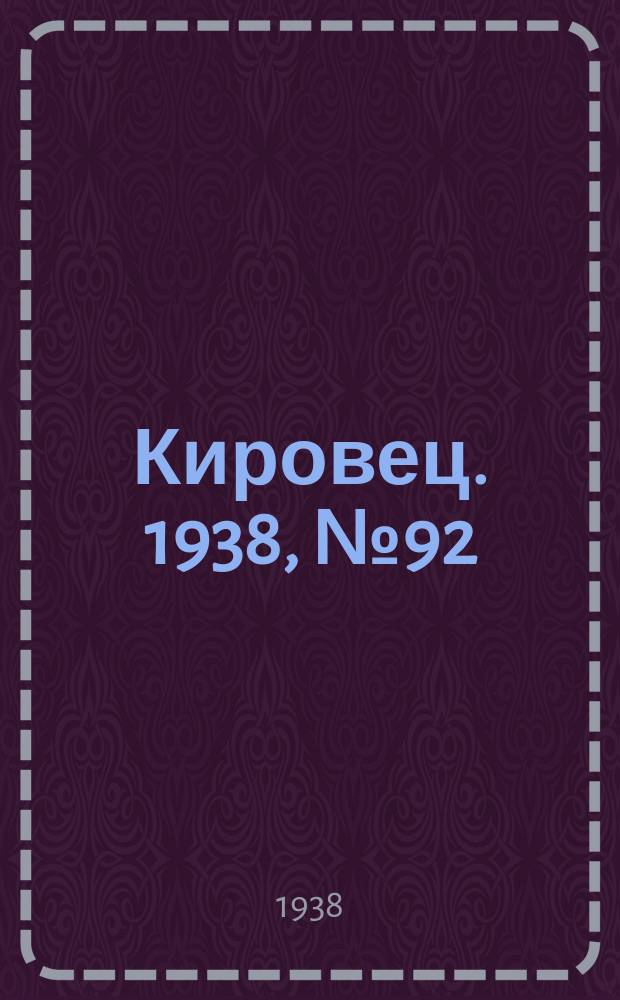 Кировец. 1938, № 92 (23 нояб.)