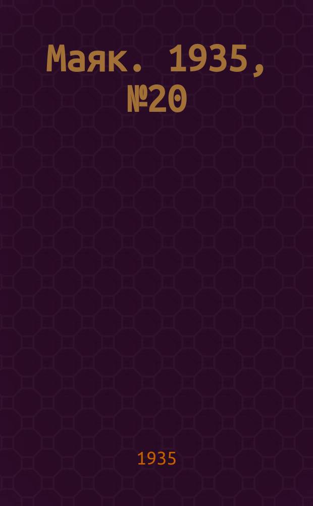Маяк. 1935, № 20(174) (10 апр.)