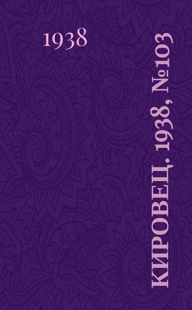 Кировец. 1938, № 103 (28 дек.)