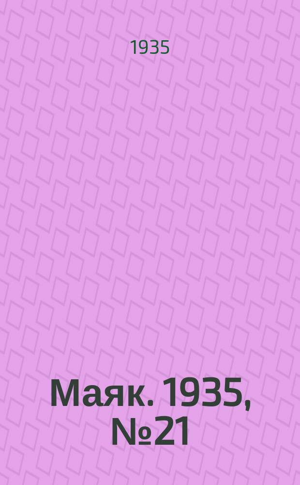 Маяк. 1935, № 21(175) (15 апр.)