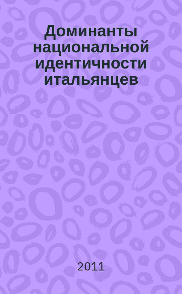 Доминанты национальной идентичности итальянцев : автореферат диссертации на соискание ученой степени д. культуролог. н. : специальность 24.00.01 <Теория и ист. культ.>
