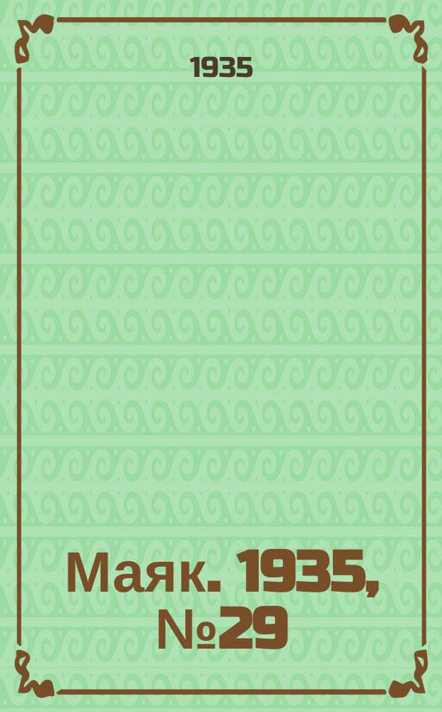 Маяк. 1935, № 29(183) (21 мая)