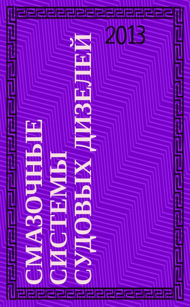 Смазочные системы судовых дизелей : учебное пособие : для курсантов (студентов) морских специальностей вузов региона