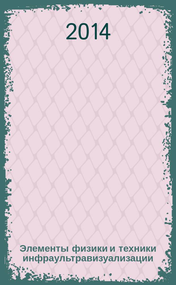 Элементы физики и техники инфраультравизуализации : учебное пособие для магистрантов