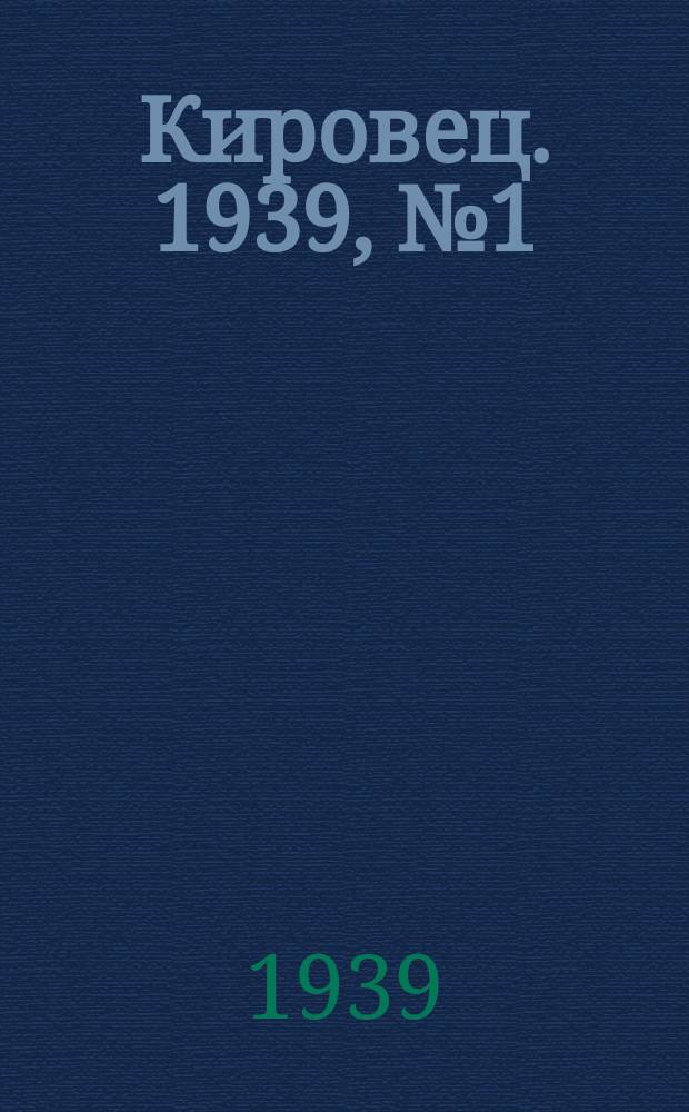 Кировец. 1939, № 1 (1 янв.)