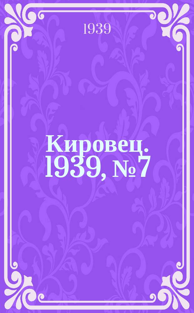 Кировец. 1939, № 7 (17 янв.)