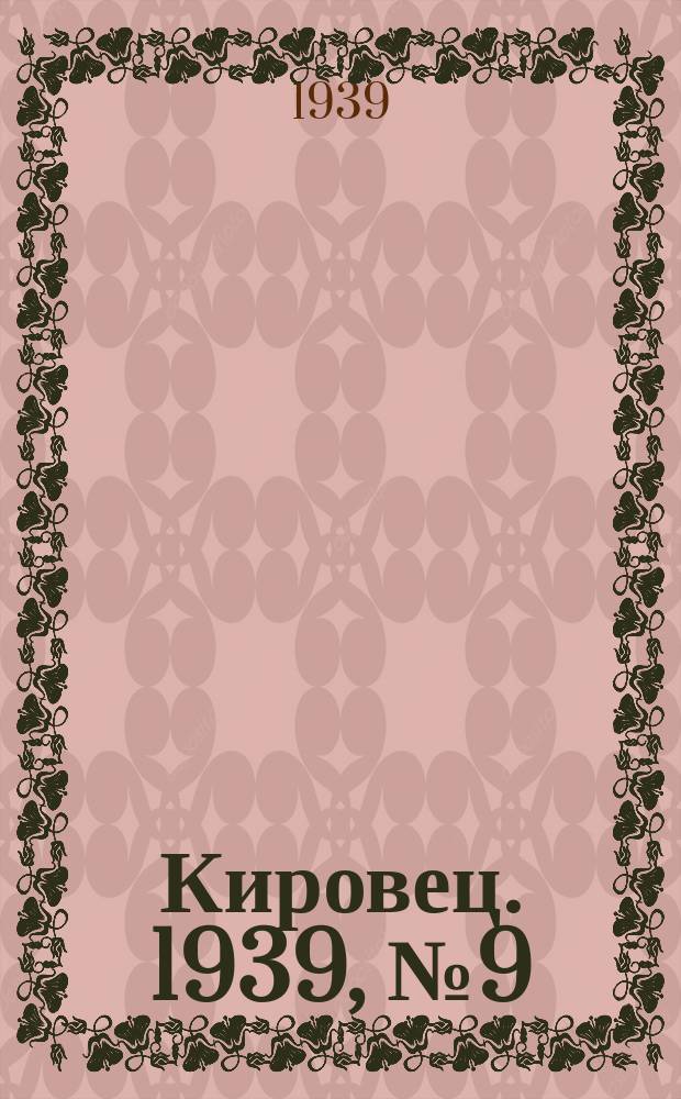 Кировец. 1939, № 9 (26 янв.)