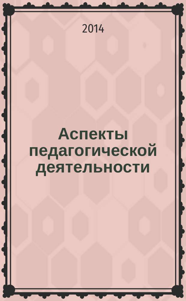 Аспекты педагогической деятельности: прошлое, настоящее, будущее : сборник VII Межвузовской учебно-методической конференции, 09 апреля 2014 года
