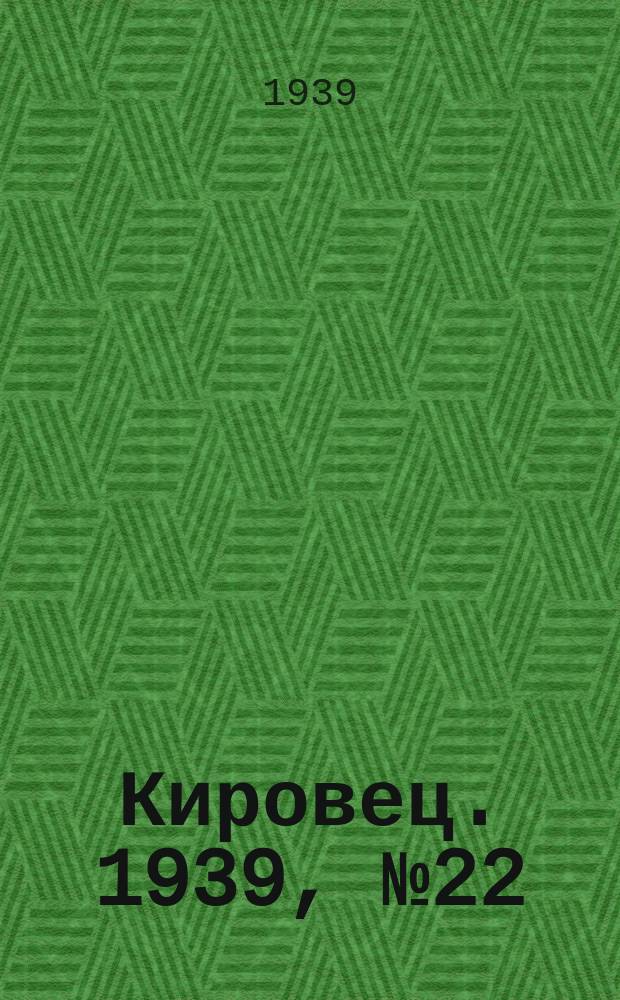 Кировец. 1939, № 22 (5 марта)