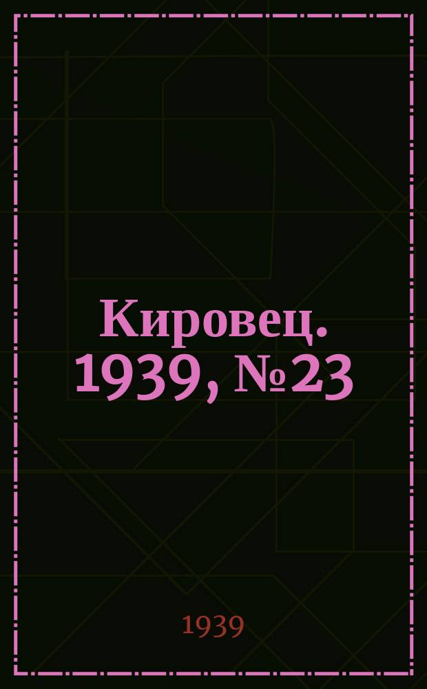 Кировец. 1939, № 23 (8 марта)