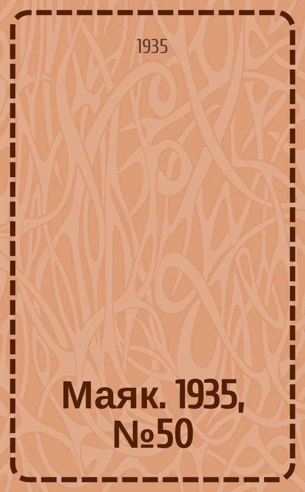 Маяк. 1935, № 50(204) (4 сент.)