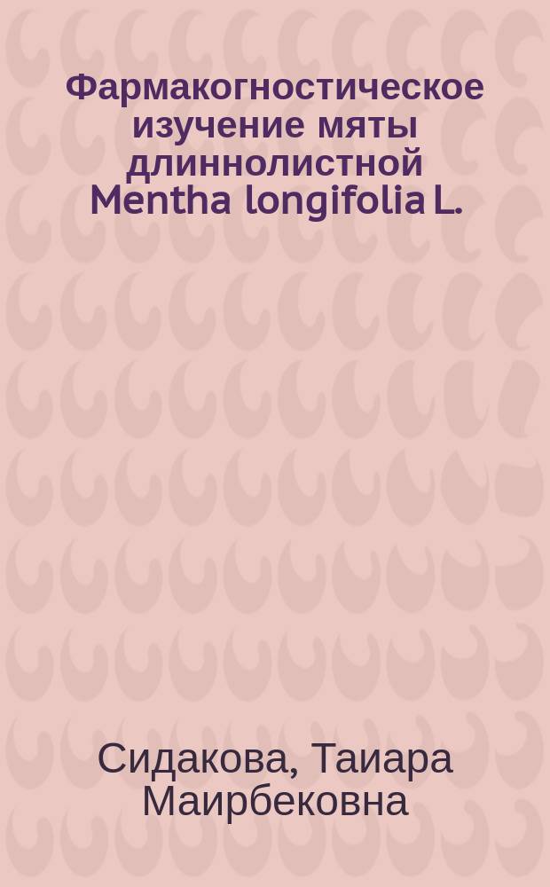 Фармакогностическое изучение мяты длиннолистной Mentha longifolia L. : автореферат диссертации на соискание ученой степени к. фарм. н. : специальность 14.04.02 <Фарм. хим., фармакогн.>