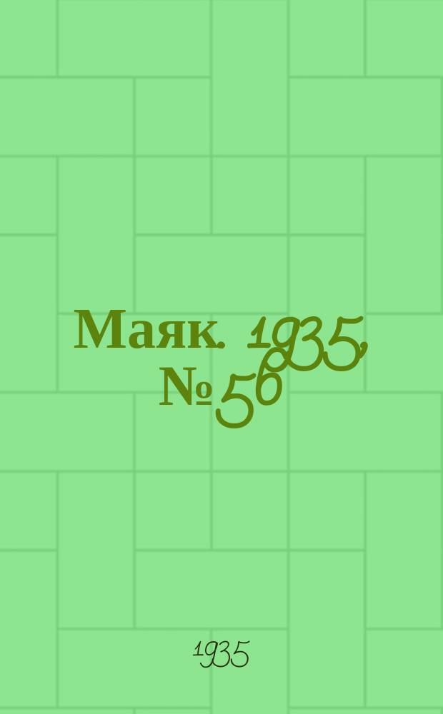 Маяк. 1935, № 56(210) (5 окт.)