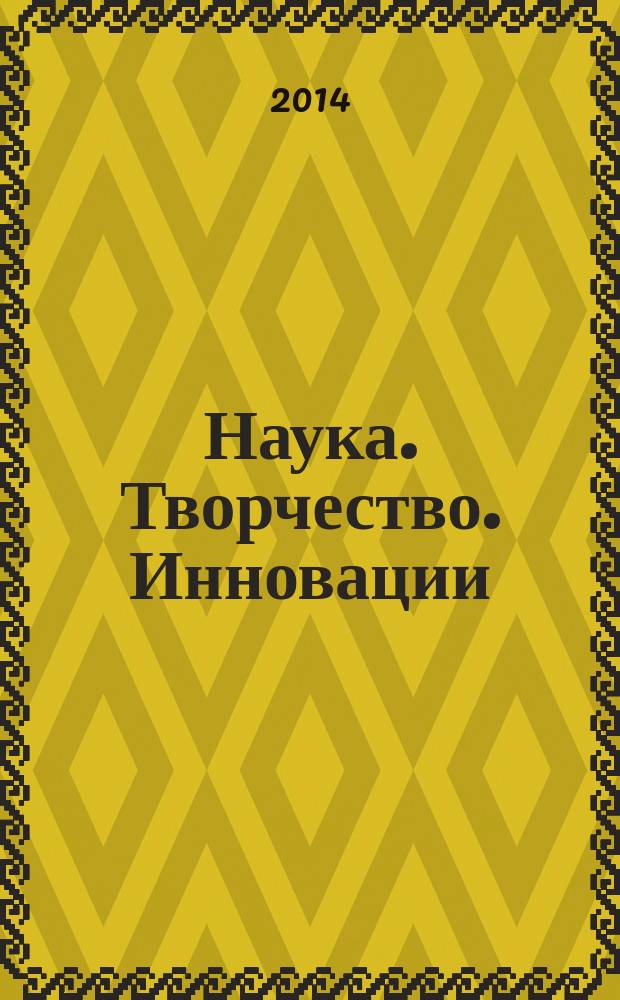 Наука. Творчество. Инновации : сборник трудов Международной межвузовской студенческой научно-практической конференции, 25 апреля 2014 г