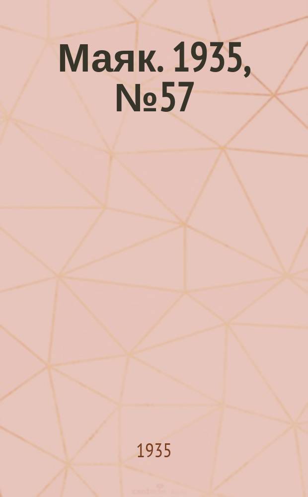 Маяк. 1935, № 57(211) (9 окт.)