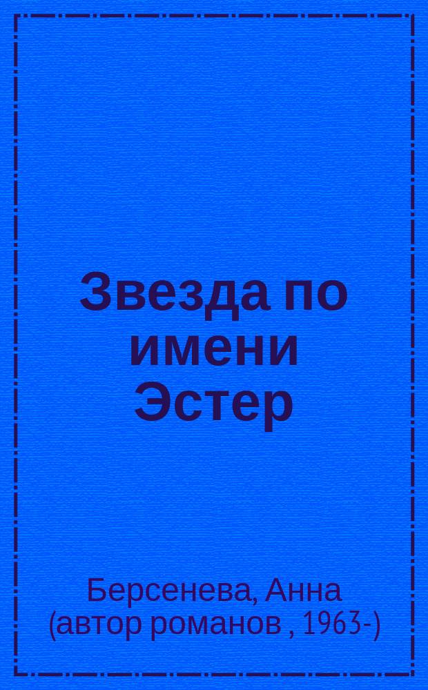 Звезда по имени Эстер : роман