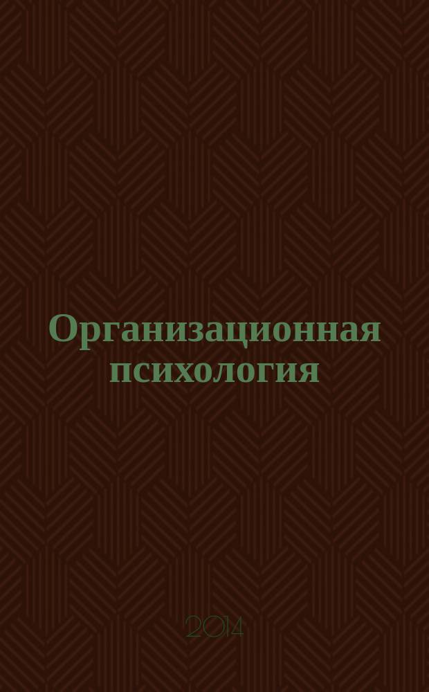 Организационная психология : учебник : для студентов учреждений высшего образования, обучающихся по направлению "Психология"
