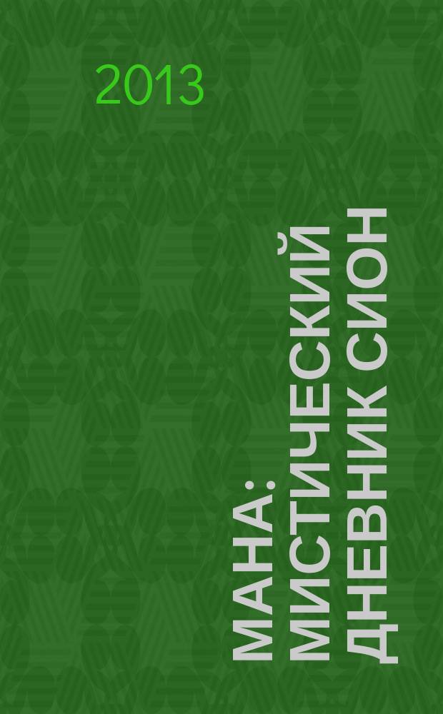 Мана : мистический дневник Сион