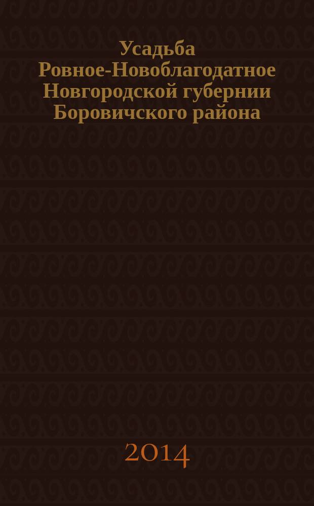 Усадьба Ровное-Новоблагодатное Новгородской губернии Боровичского района : семейный фотоальбом