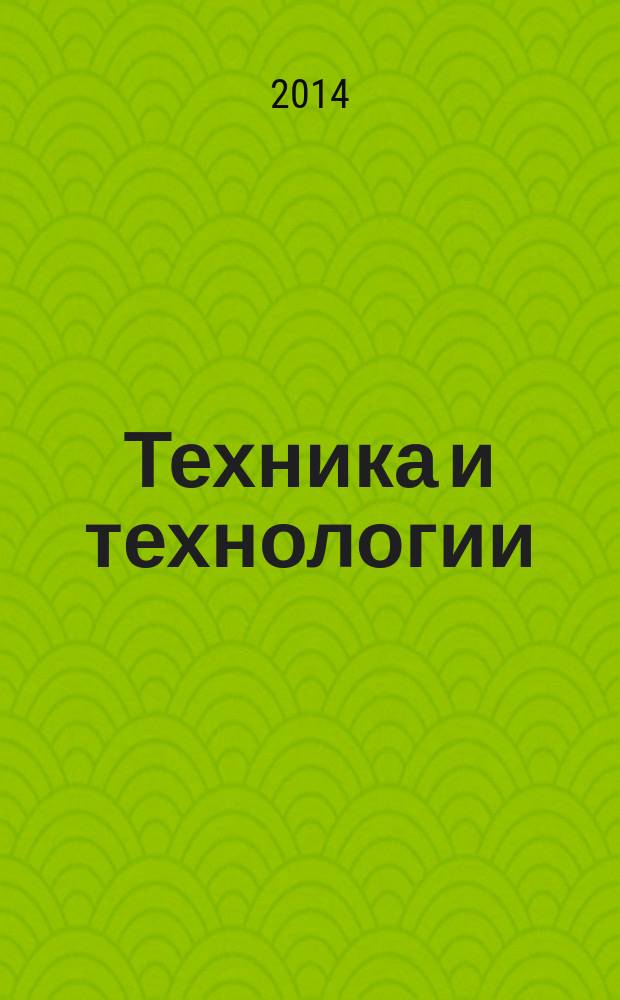 Техника и технологии: пути инновационного развития : сборник научных трудов 4-й Международной научно-практической конференции, посвященной 50-летию Юго-Западного государственного университета, г. Курск, 30 июня 2014 года