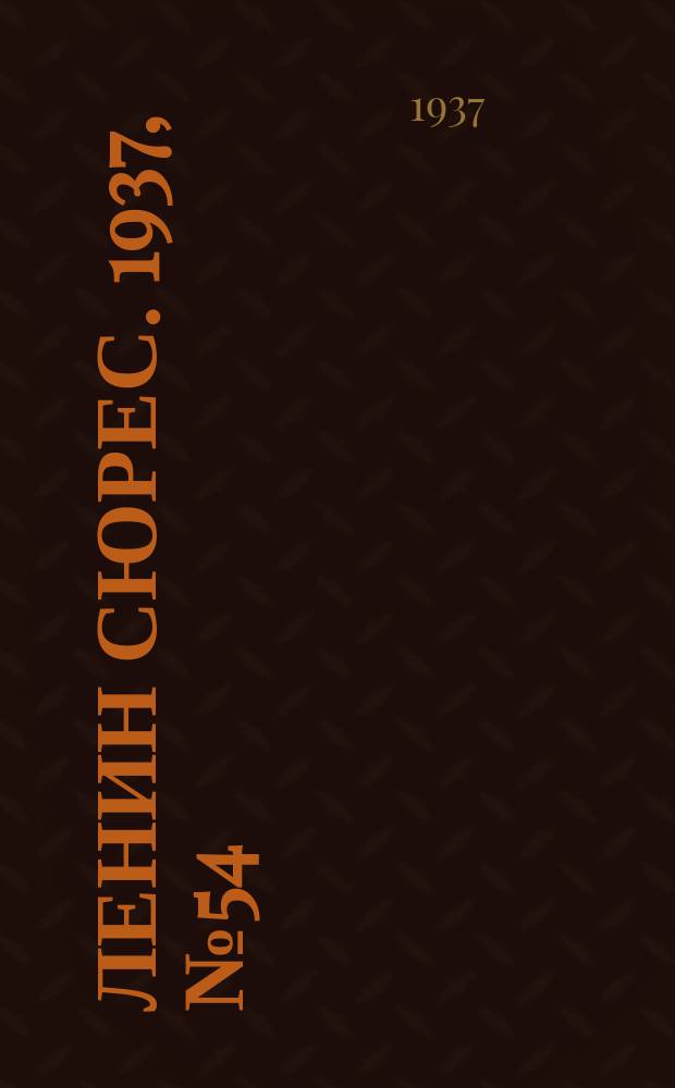 Ленин сюрес. 1937, №54 (12 июня)
