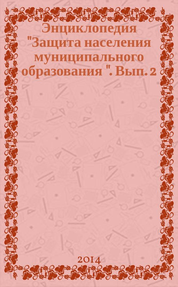Энциклопедия "Защита населения муниципального образования ". Вып. 2 : Наводнения