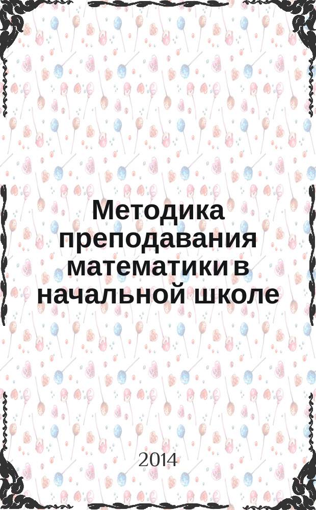 Методика преподавания математики в начальной школе : учебник : для студентов высшего образования направления подготовки "Педагогическое образование" (квалификация "бакалавр")