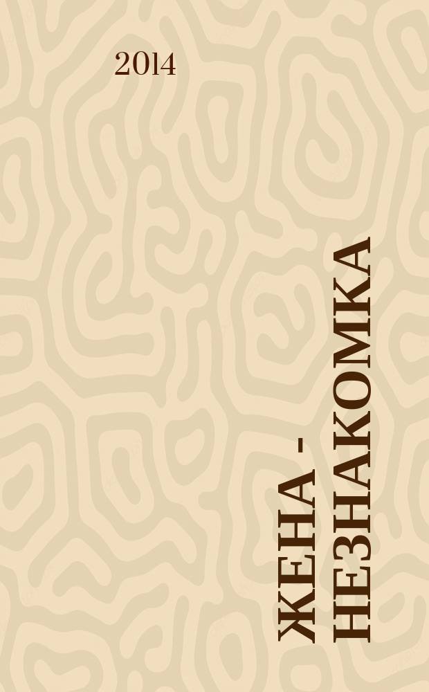 Жена - незнакомка : роман