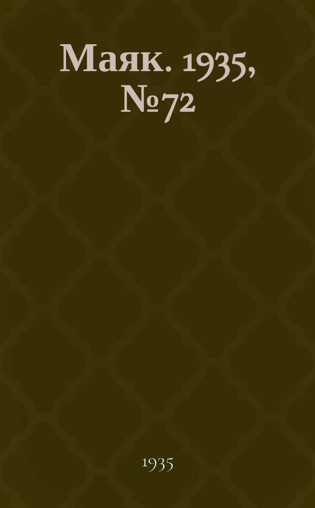 Маяк. 1935, № 72(226) (28 дек.)