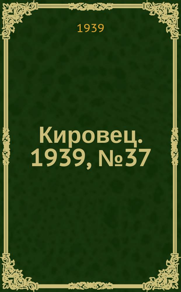 Кировец. 1939, № 37 (23 апр.)