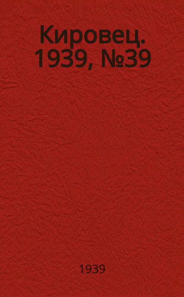 Кировец. 1939, № 39 (1 мая)
