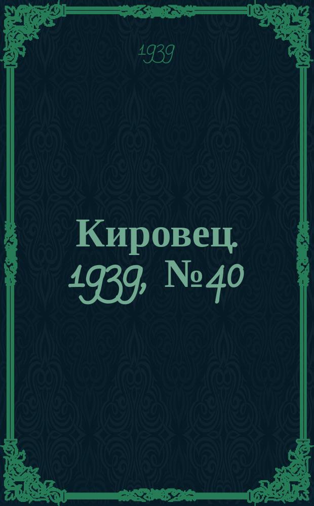Кировец. 1939, № 40 (5 мая)