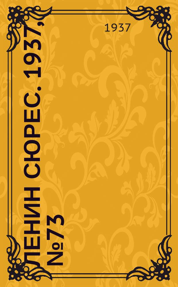 Ленин сюрес. 1937, №73 (21 авг.)