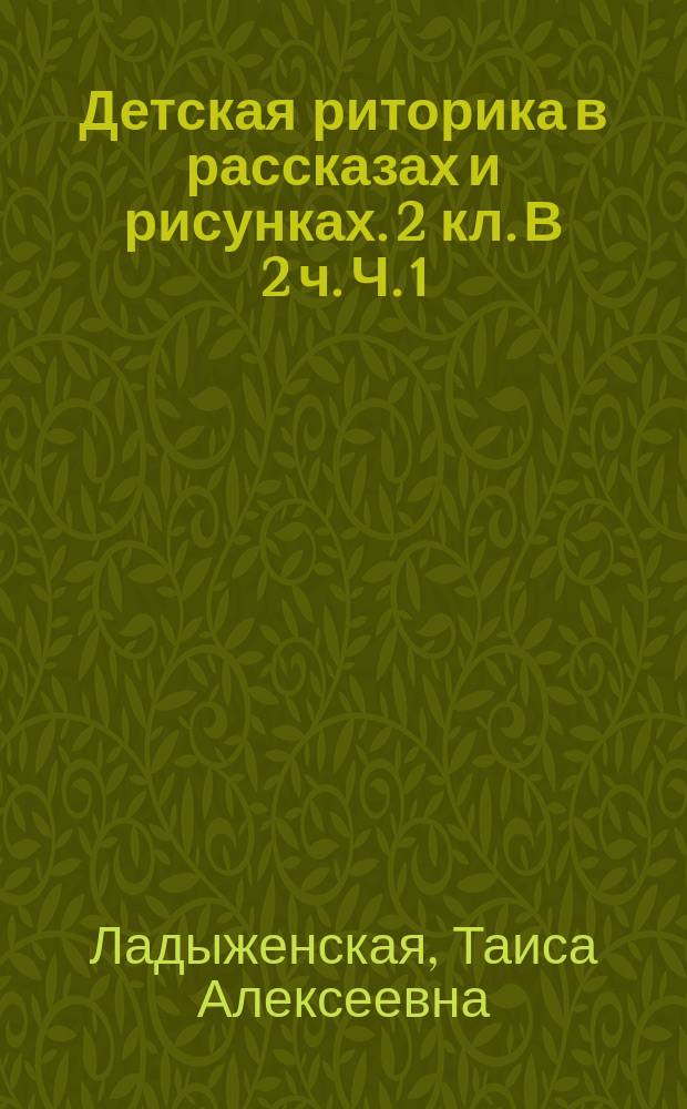 Детская риторика в рассказах и рисунках. 2 кл. В 2 ч. Ч. 1: учебная тетрадь