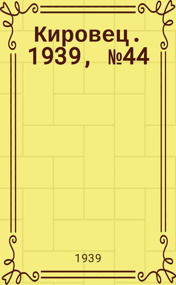 Кировец. 1939, № 44 (18 мая)