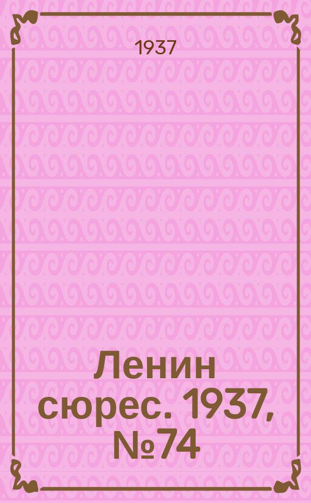 Ленин сюрес. 1937, №74 (24 авг.)