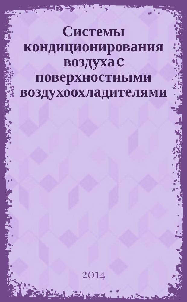 Системы кондиционирования воздуха c поверхностными воздухоохладителями