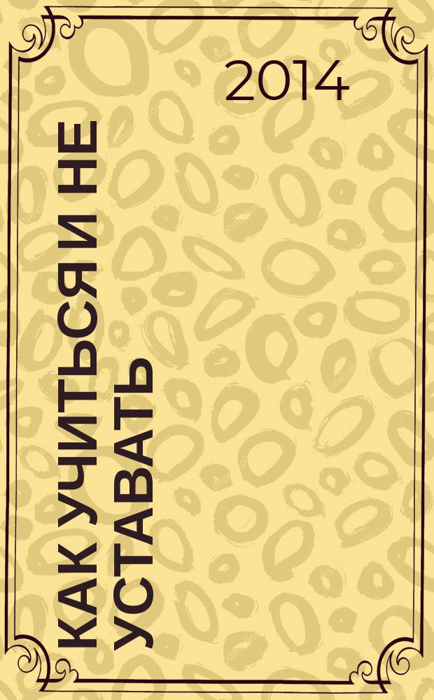 Как учиться и не уставать