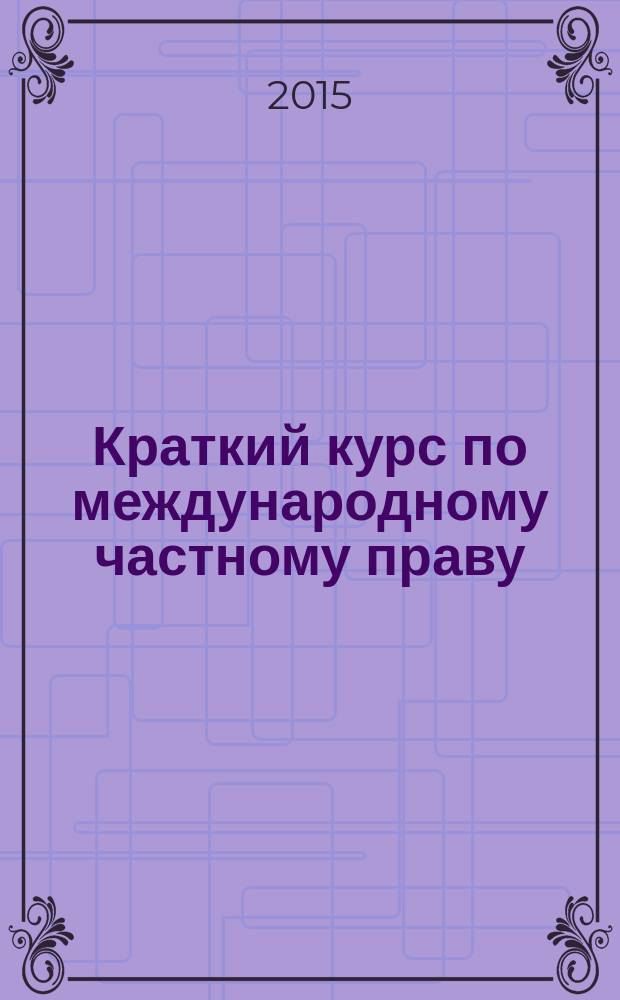 Краткий курс по международному частному праву : учебное пособие