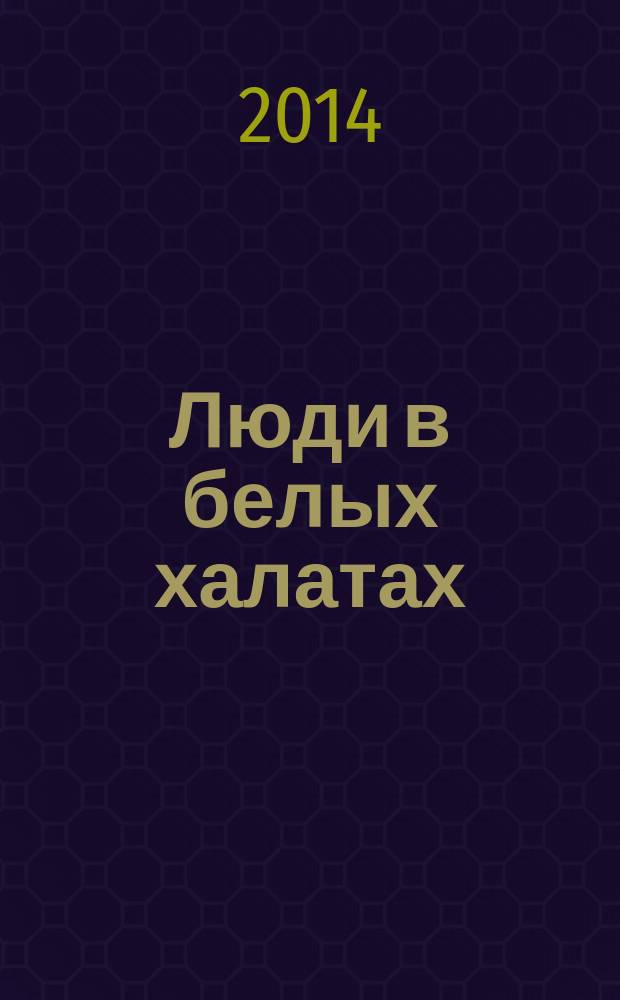 Люди в белых халатах : о людях, стоявших у истоков зарождения и становления здравоохранения г. Ухты